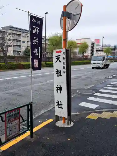 江東天祖神社(東京都)