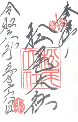 松尾大社(京都府)