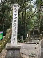 最御崎寺のその他建物