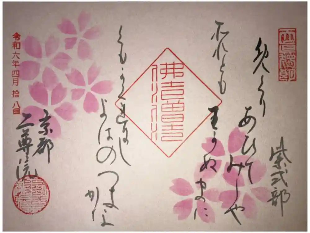 二尊院の御朱印