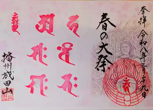 播州成田山法輪寺の御朱印
