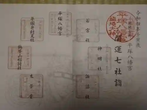 平塚八幡宮の御朱印