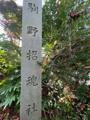 駒野招魂社(岐阜県)