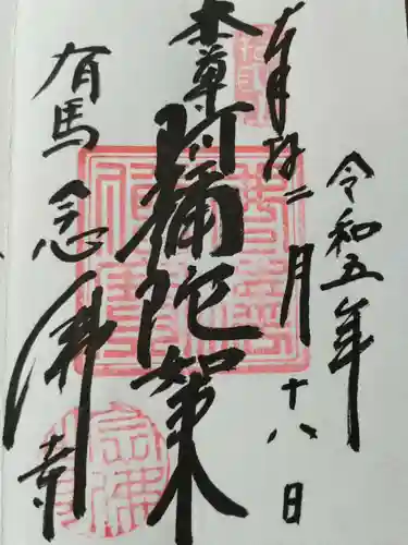 念仏寺の御朱印