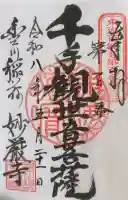 豊川閣 妙厳寺の御朱印