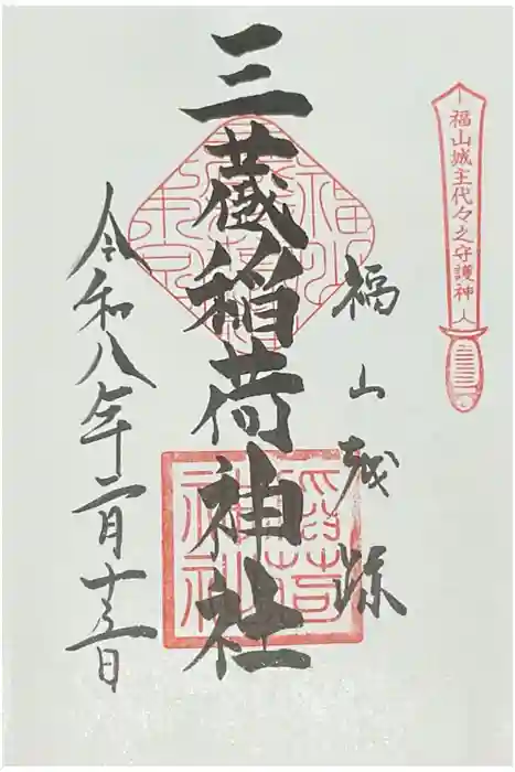 三蔵稲荷神社の御朱印