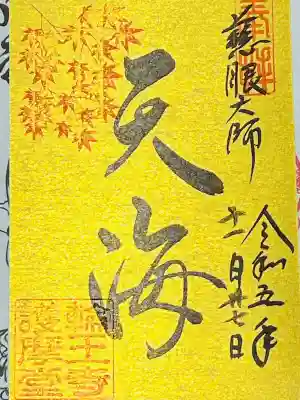 日光山輪王寺大護摩堂の御朱印