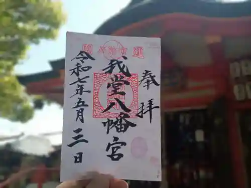 我堂八幡宮の御朱印