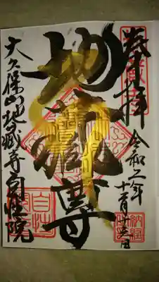 大久保山 自性院の御朱印