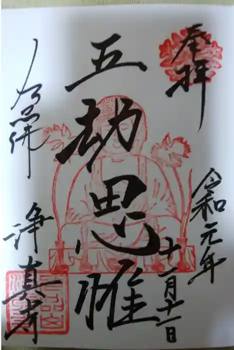 淨眞寺の御朱印