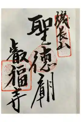 新西国三十三観音霊場　客番 
磯長山 叡福寺 

しながなる　みてらにいまも　うまやどの
みこのみたまは　しずまりてます