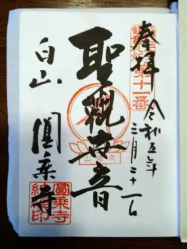 圓乘寺(東京都)