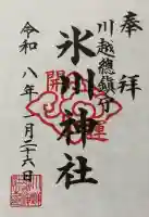 川越氷川神社の御朱印