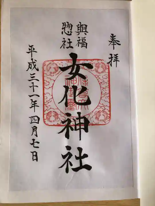 女化神社の御朱印