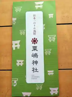 粟嶋神社(熊本県)