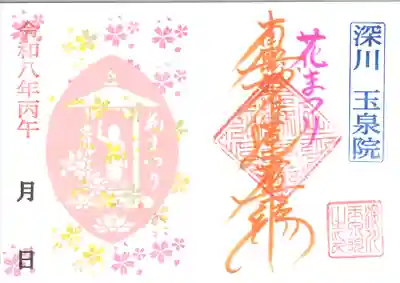 深川 玉泉院の御朱印