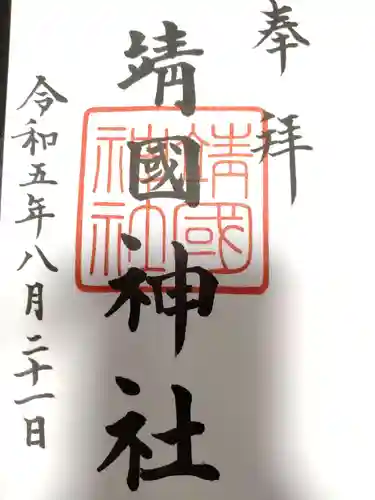 靖國神社(東京都)