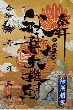 秋葉山圓通寺の御朱印