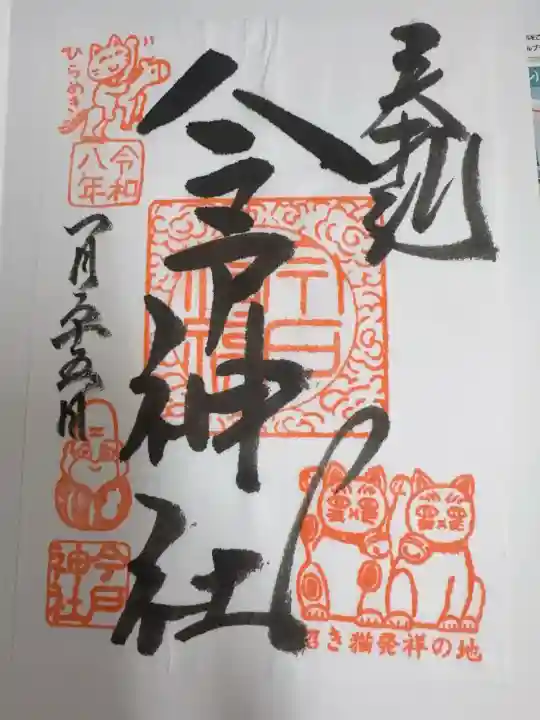 今戸神社の御朱印
