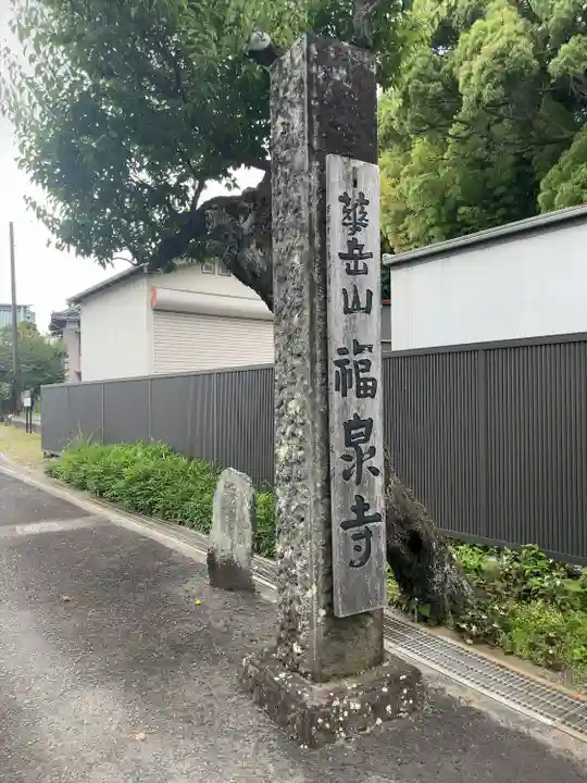 福泉寺のその他建物