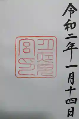 月夜見宮（伊勢神宮外宮別宮）の御朱印です！