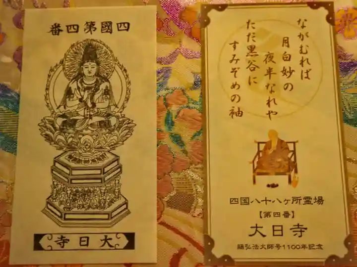 四国八十八ヶ所 第四番 大日寺 御影