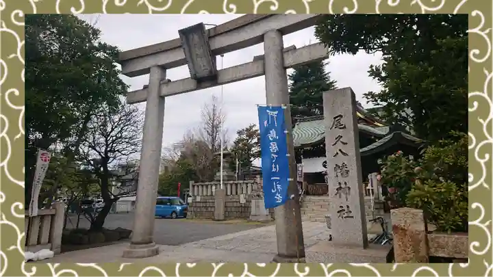 尾久八幡神社(東京都)