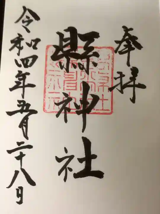 縣神社の御朱印