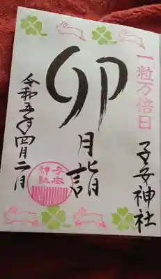 今日は、卯の日
なので卯の日の御朱印です