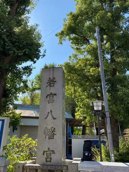 若宮八幡宮 のその他建物