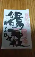 居多神社の御朱印