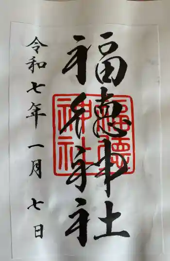 福徳神社(芽吹稲荷)の御朱印 2025年01月