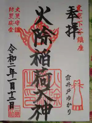御朱印＜火除稲荷＞