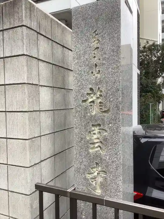 竜雲寺のその他建物