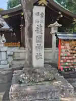 兵庫縣姫路護國神社(兵庫県)