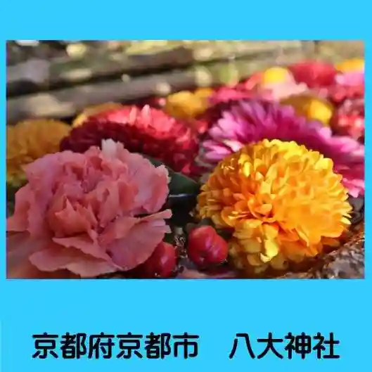 八大神社(京都府)
