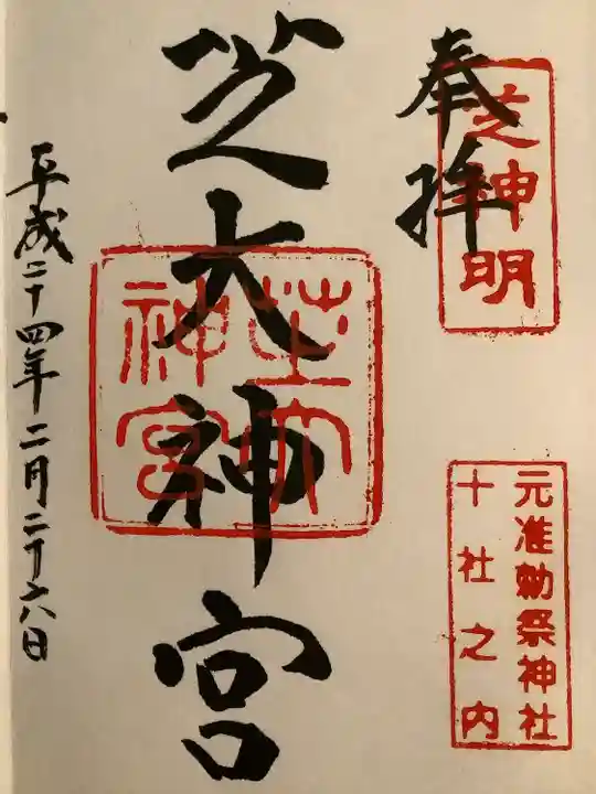 芝大神宮の御朱印