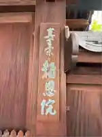 高津山 報恩院(大阪府)