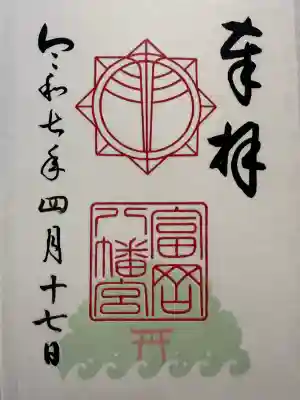 富岡八幡宮(神奈川県)