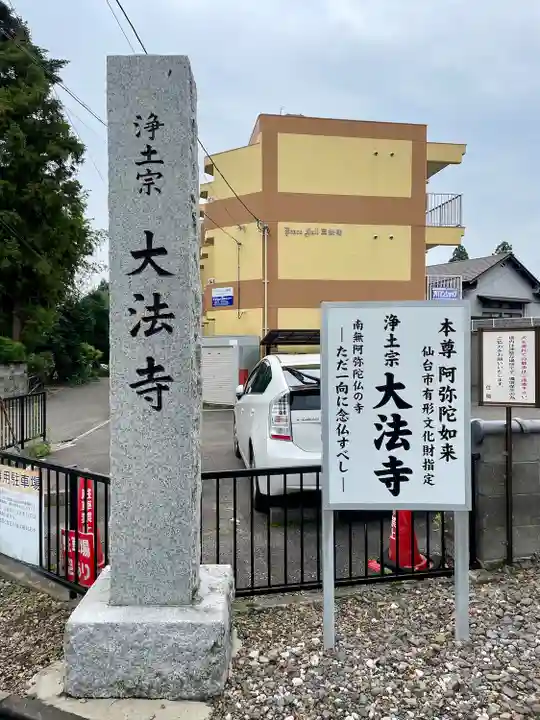 大法寺(宮城県)