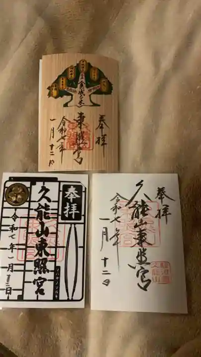 久能山東照宮の御朱印