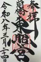 前橋東照宮の御朱印