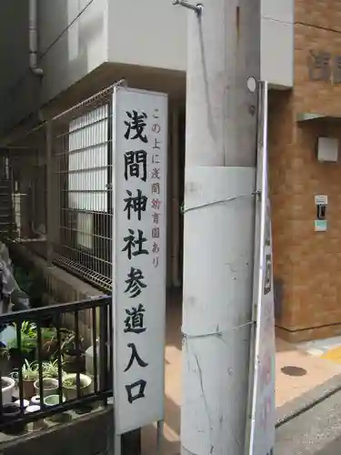 （芝生）浅間神社(神奈川県)