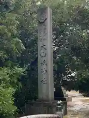 大山祇神社(愛媛県)