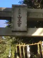 正一位山王宮のその他建物