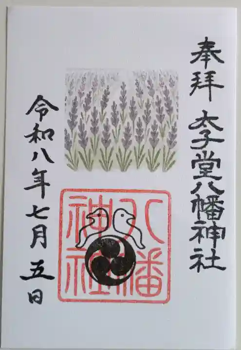 御朱印・御朱印帳：太子堂八幡神社（東京都西太子堂駅） | ホトカミ