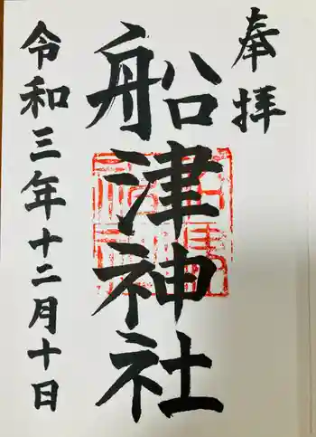船津神社の御朱印