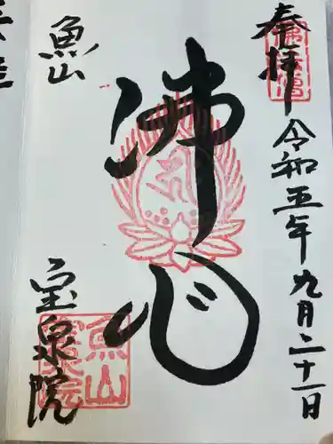 宝泉院の御朱印