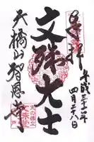 智恩寺の御朱印