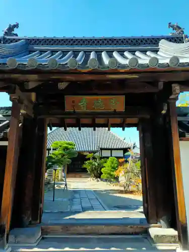 崇徳寺(奈良県)